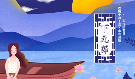 2019年農歷十月十四下元節前一天出行如何,什么是下元節？(圖文)
