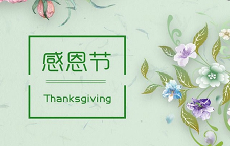 2019年十一月初三感恩節適合出行嗎,加拿大感恩節有何習俗？(圖文)