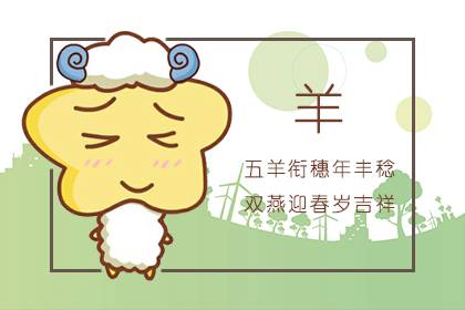屬羊人吉祥數(shù)字和顏色 屬羊人今年運勢(圖文)