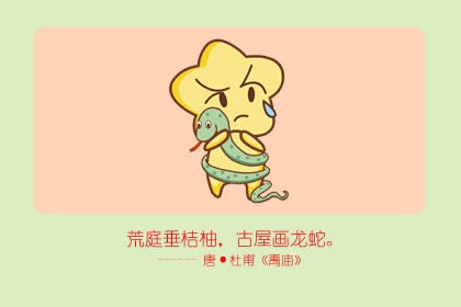 屬蛇愛情觀怎么樣 自立自主(圖文)