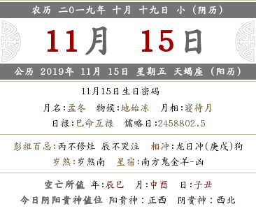 2019年農(nóng)歷十月十九日的黃歷宜忌是哪些？(圖文)