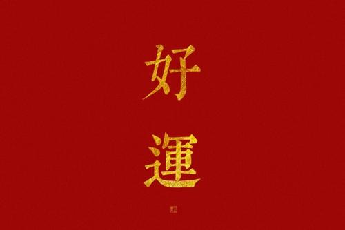 十一月三十2019年是屬于簽約吉日嗎 十二生肖求財禁忌！(圖文)