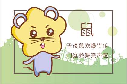2020年是什么鼠年 96鼠人在20年運勢如何(圖文)