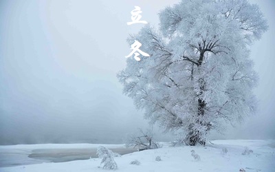 出生在2019年立冬節氣未時的人命運怎么樣？(圖文)