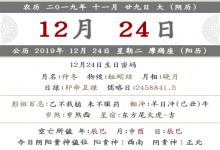 2019年農歷十一月二十九日是什么日子？