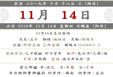 2019年農歷十月十八日的禁忌是什么？