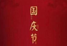2019年國慶10月6號開業吉利嗎,新店擺放什么風水物品招財？