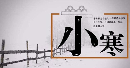 2019年臘月十一小寒前一天祭祀好嗎,2020小寒南方有冰凍？(圖文)