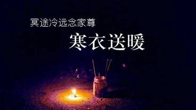 2019年寒衣節什么人不適合去燒紙送寒衣 送寒衣可以替代嗎？(圖文)