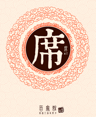 席姓男孩起名字
