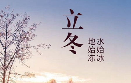 2019年立冬后一天11月9日結婚吉利嗎,立冬就是冬至嗎?(圖文)