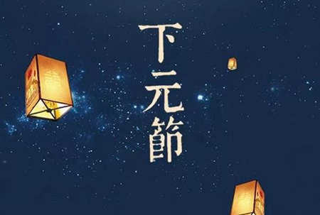 2019年下元節(jié)后一天不宜迎親嫁娶嗎,下元節(jié)應(yīng)該做什么？(圖文)