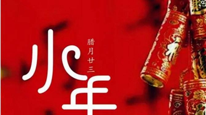 2019年臘月廿二小年前一天宜嫁娶嗎,2020年小年夜是幾號？(圖文)