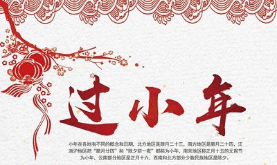 2019年臘月廿四日小年夜日子好不好？(圖文)