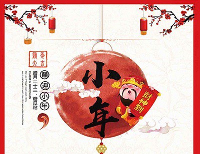 2019年臘月廿三日小年是不是黃道吉日？(圖文)