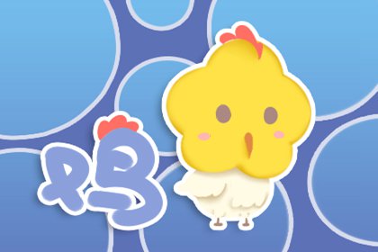 十二生肖今日運勢查詢 2019年10月4日(圖文)