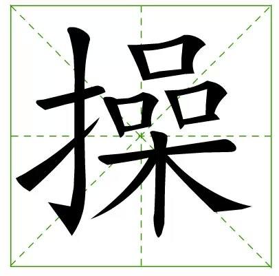 操姓有多少人口,操姓起源及分布