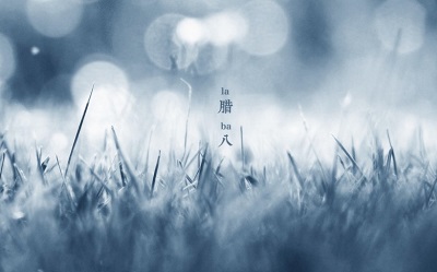 2019年十二月初八日臘八節簽約好不好？(圖文)