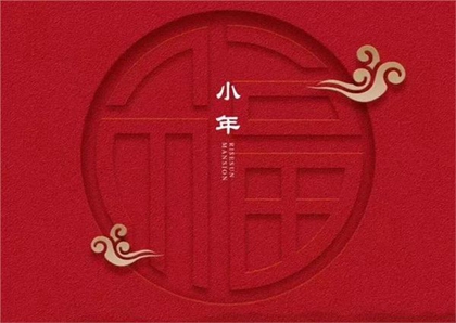 2019年臘月廿五小年后一天修墳好嗎,小年為何不能回娘家？(圖文)