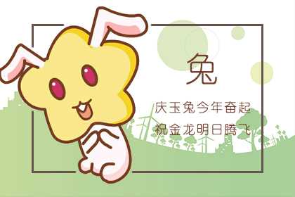 屬兔生什么屬相孩子好 屬狗最好(圖文)