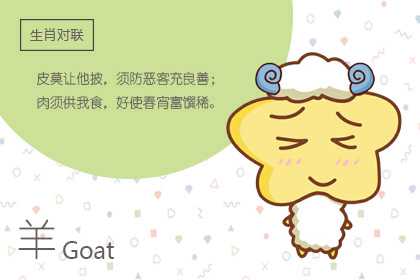 屬羊和屬什么的最合適 屬馬屬兔屬豬都很好(圖文)