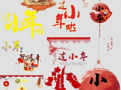 2019年小年前一天臘月廿二不宜做什么,小年的習俗有哪些？(圖文)