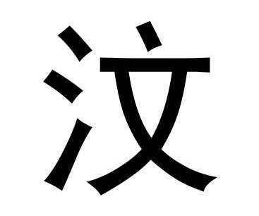 汶姓有多少人口,汶姓起源及分布