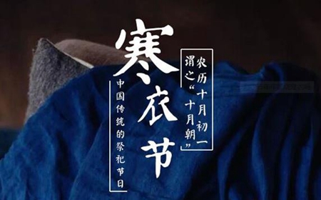 2019年寒衣節當天不宜做什么,2019寒衣節吉時宜忌解析！(圖文)