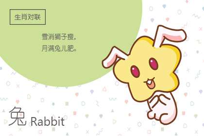 屬兔跟屬兔婚姻相配嗎 不是自刑夫妻(圖文)