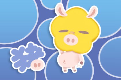 屬豬的今年吉祥物 生肖注意事項(圖文)