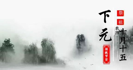 2019年下元節(jié)后一天可以出行嗎,農(nóng)歷十月十五是鬼節(jié)嗎？(圖文)