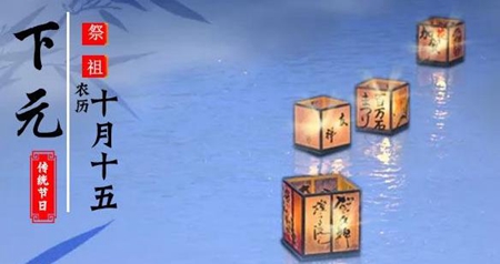 2019年下元節后一天出殯吉不吉利,下元節是祭祀什么神？(圖文)