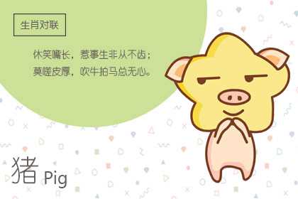 本命年應(yīng)該注意些什么 屬豬人本命年(圖文)
