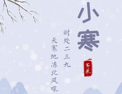 2019年十二月十一小寒前一天忌出殯嗎,小寒三候解析！(圖文)