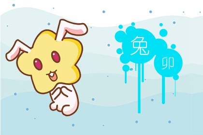 屬兔愛情運勢怎么樣 態度很好(圖文)