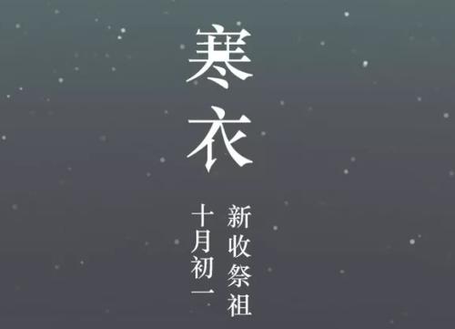 2019年寒衣節是幾月幾號 寒衣節屬于鬼節嗎？(圖文)