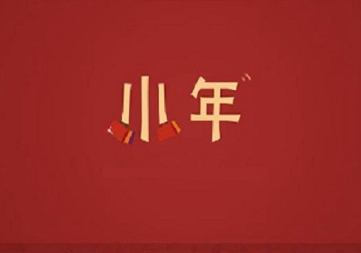 2019年臘月廿四日小年適不適合裝修動土？(圖文)