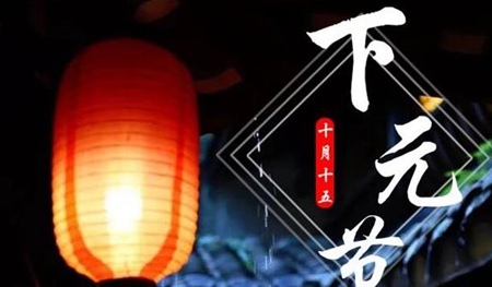 2019年下元節后一天入宅搬家好嗎,下元節又叫什么節？(圖文)