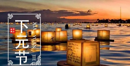2019年下元節(jié)后一天不宜迎親嫁娶嗎,下元節(jié)應(yīng)該做什么？(圖文)