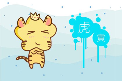 本周生肖虎運勢（9.23-9.29）(圖文)