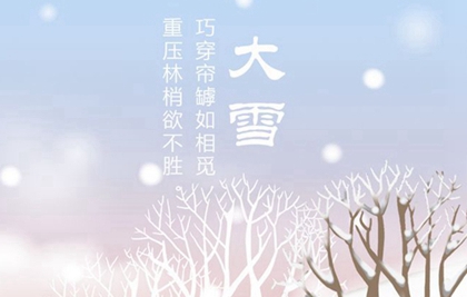 2019年大雪前一天不可以祈福嗎,大雪節氣的風俗解析(圖文)