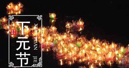 2019年下元節(jié)后一天是不是黃道吉日,還有幾天下元節(jié)2019？(圖文)