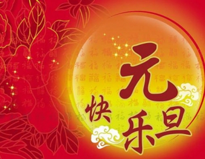 2019年臘月初七元旦搬家安床好嗎,2020年元旦放假幾天？(圖文)