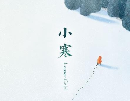 2019年小寒前一天十二月十一修墳吉利嗎,小寒是三九開始嗎？(圖文)