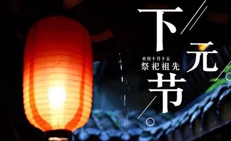 2019年下元節后一天入宅搬家好嗎,下元節又叫什么節？(圖文)