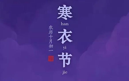2019年寒衣節(jié)不宜裝修嗎,寒衣節(jié)的風俗是什么？(圖文)