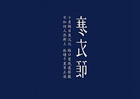 2019年寒衣節(jié)祈福好不好,寒衣節(jié)送寒衣可以有幾天？(圖文)