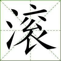 滾姓有多少人口,滾姓起源及分布