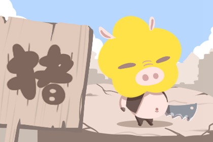 屬豬人被表白了怎么委婉拒絕(圖文)