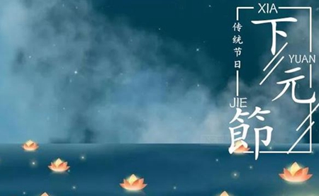 2019年下元節后一天開工動土吉利嗎,下元節一般做什么？(圖文)